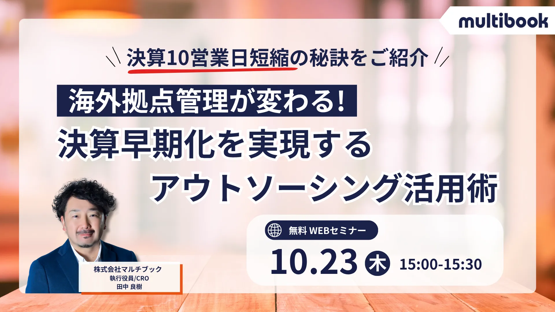 海外拠点管理が変わる！決算早期化を実現するアウトソーシング活用術