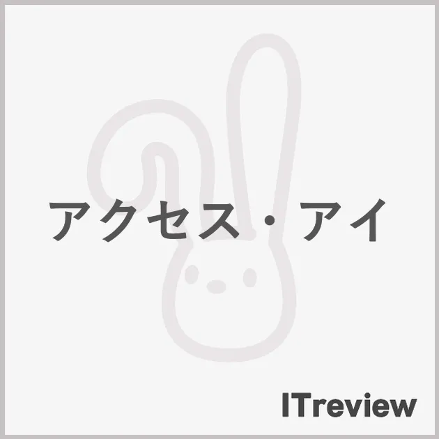 アクセス・アイ