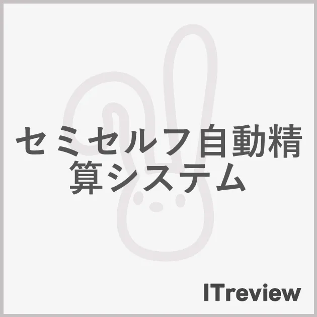 セミセルフ自動精算システム