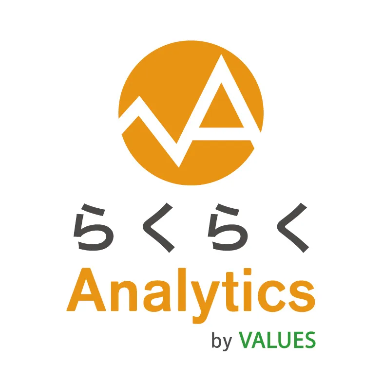 らくらくAnalytics