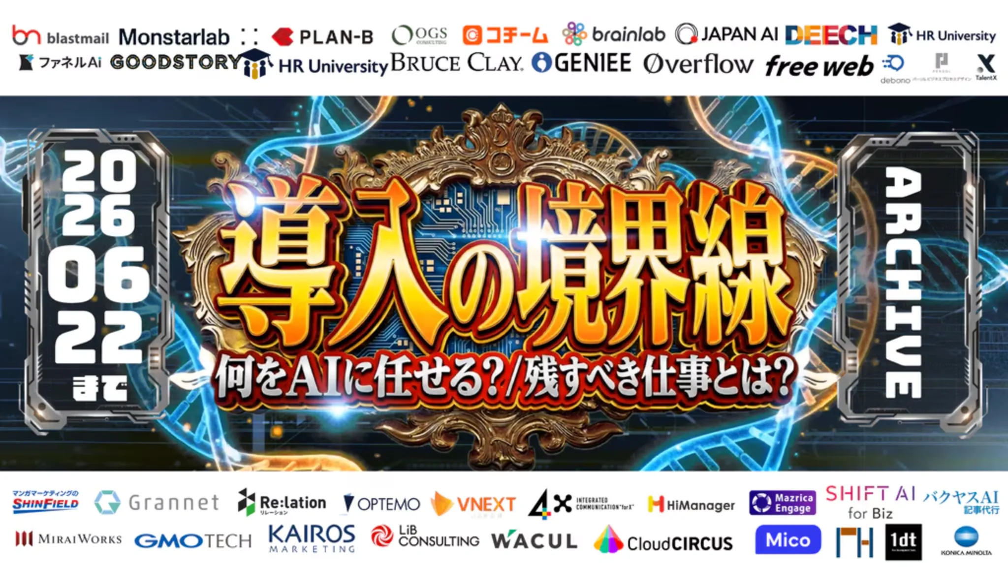 【導入の境界線】 ～何をAIに任せる？ 残すべき仕事とは？（アーカイブ配信）