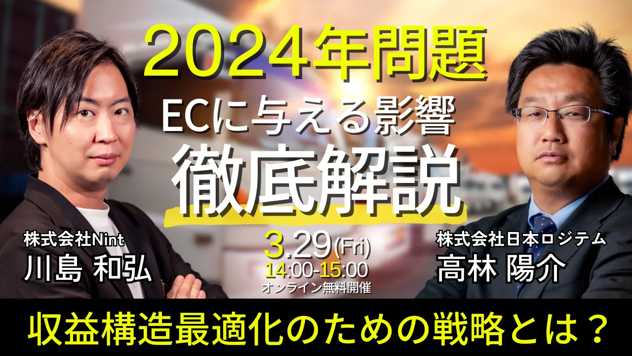 物流2024年問題がECに与える影響を徹底解説！