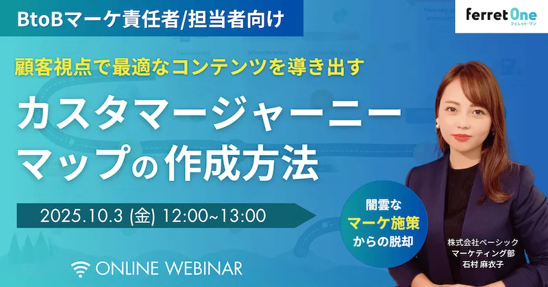 【10/3(金)12時〜 】顧客視点で最適なコンテンツを導き出す カスタマージャーニーマップの作成方