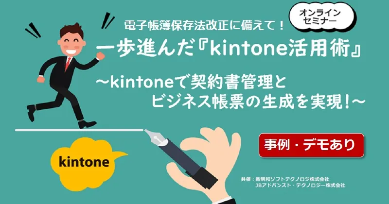 電子帳簿保存法改正に備えて！kintoneで一歩進んだ契約書管理を実現 ～事例とデモを交えてご紹介～