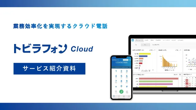トビラフォン Cloudサービス紹介資料