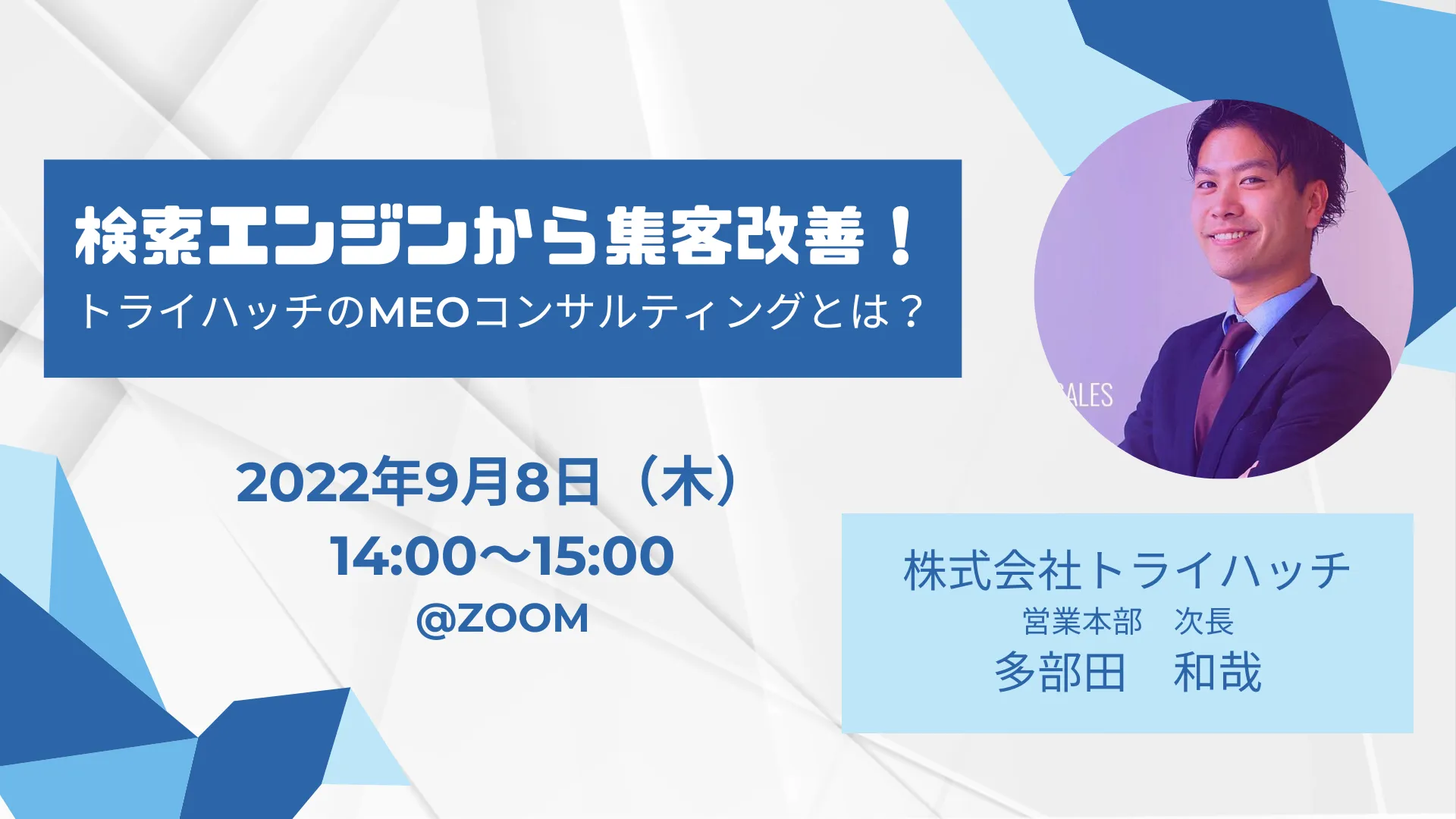【 9月8日（木）14:00～15:00開催】トライハッチのMEOコンサルティングとは？実事例をもと