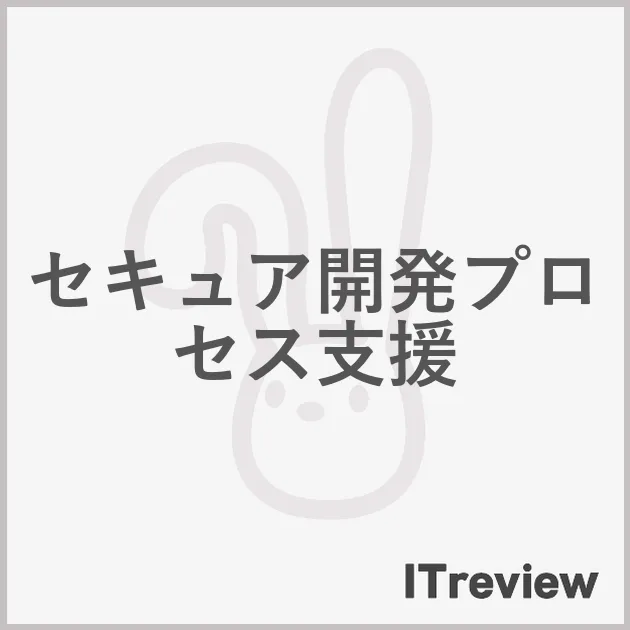 セキュア開発プロセス支援