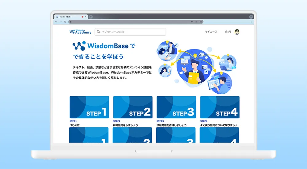 学習管理システムWisdomBase（ウィズダムベース）