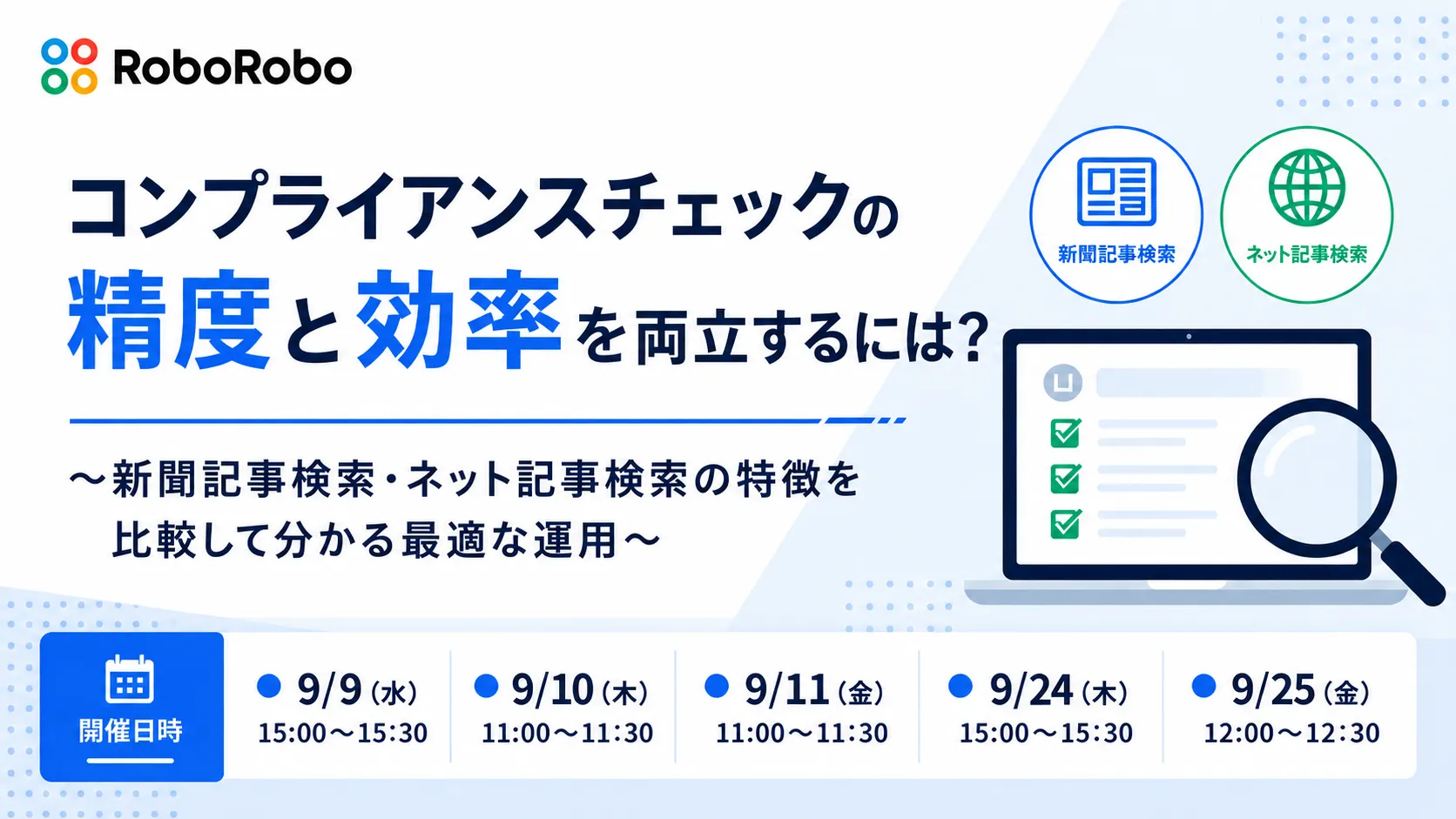 コンプライアンスチェックの精度と効率を両立するには？ ～新聞記事検索・ネット記事検索の特徴を比較～