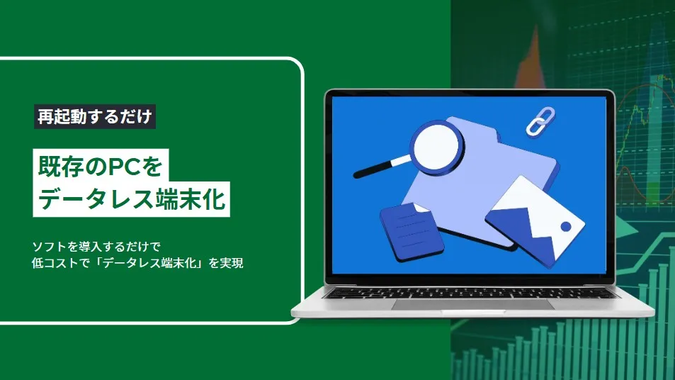 既存のPCをデータレス端末化