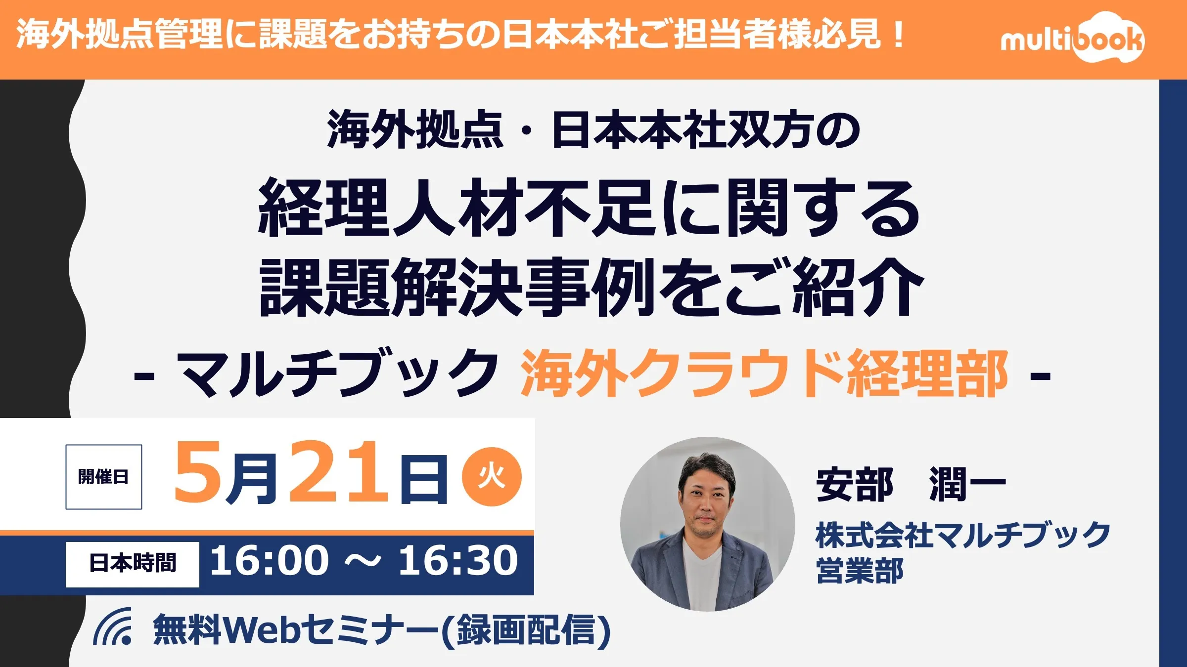 海外拠点・日本本社双方の経理人材不足に関する課題解決事例をご紹介 マルチブック 海外クラウド経理部