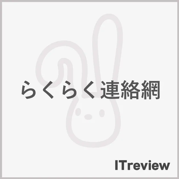 らくらく連絡網
