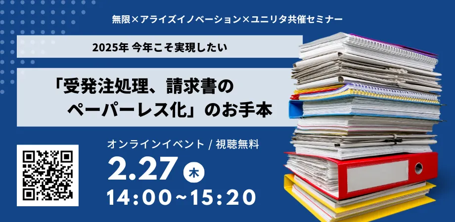 ～2025年　今年こそ実現したい！～ 「受発注処理、請求書のペーパーレス化」のお手本