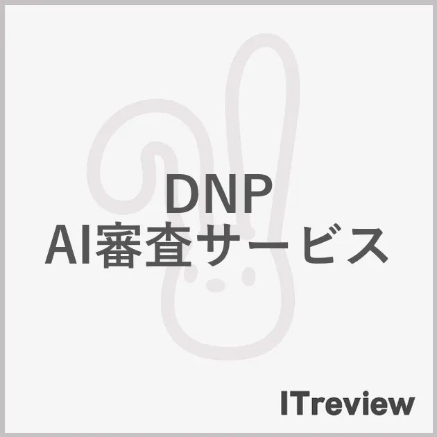 DNP AI審査サービス