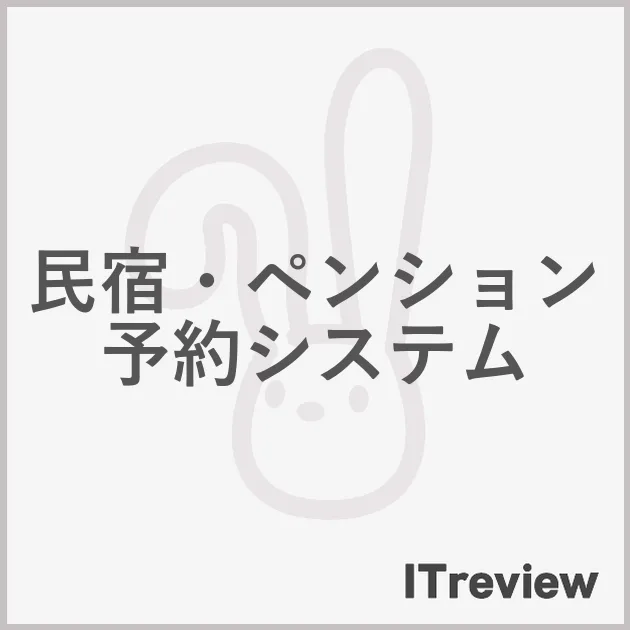 民宿・ペンション予約システム