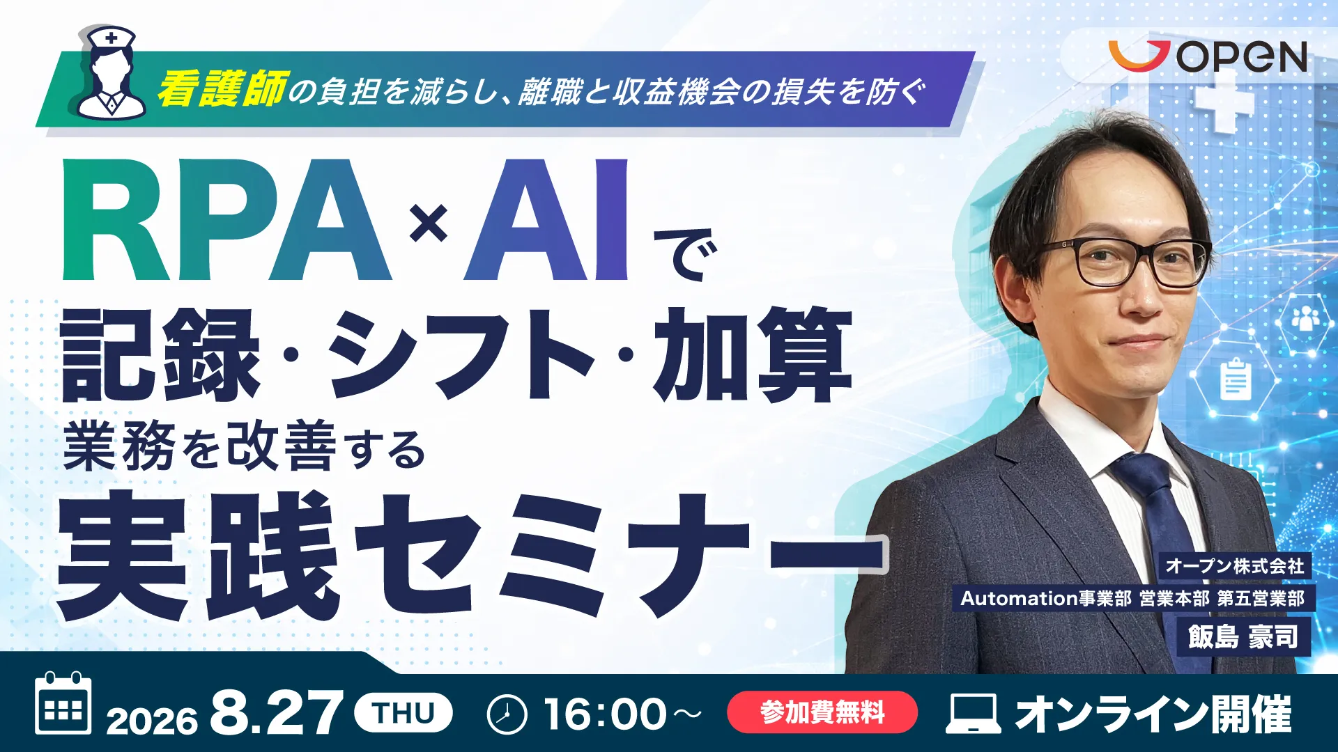 【看護部門向け】RPA×AIで記録・シフト・加算業務を改善する実践セミナー