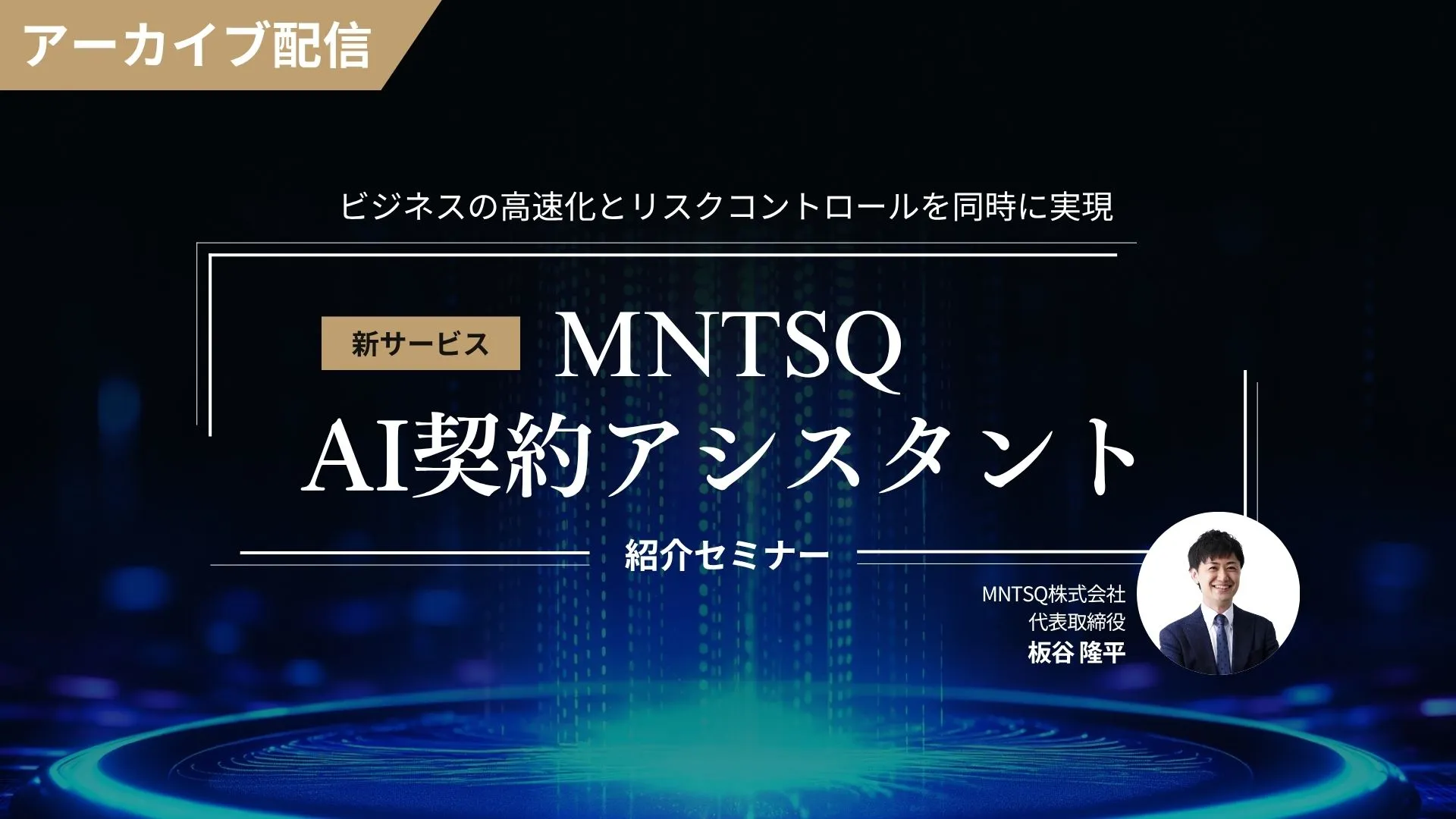 【アーカイブ配信】新サービス「MNTSQ AI契約アシスタント」紹介セミナー