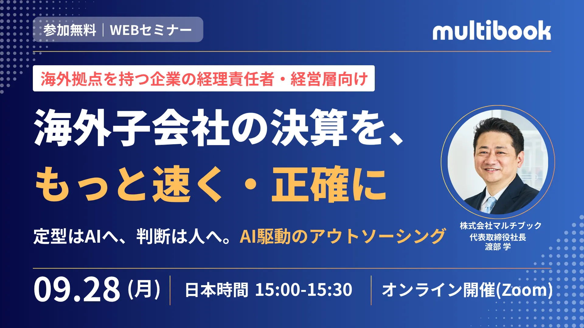 海外子会社の決算を、もっと速く・正確に〜定型はAIへ、判断は人へ。AI駆動のアウトソーシング〜