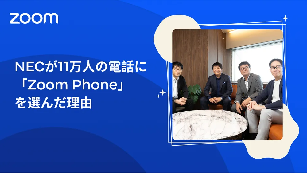 NECが11万人の電話に「Zoom Phone」を選んだ理由