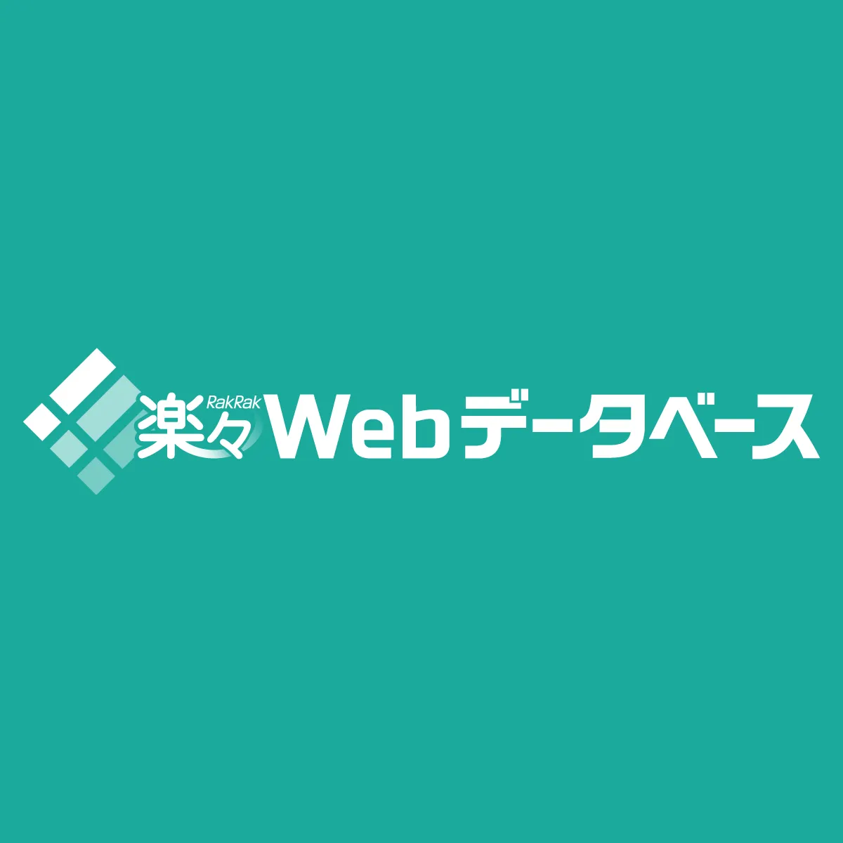 楽々Webデータベース