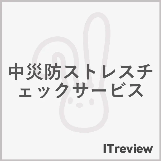 中災防ストレスチェックサービス