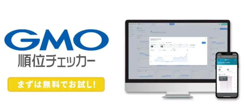 GMO順位チェッカーサービス紹介
