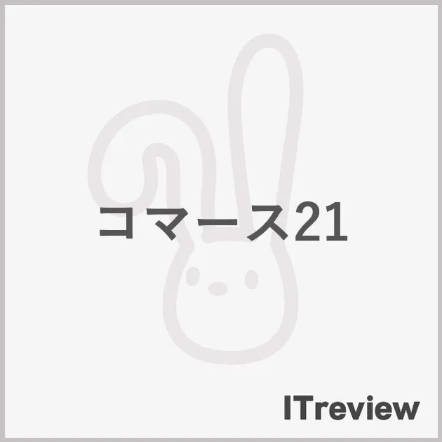 コマース21