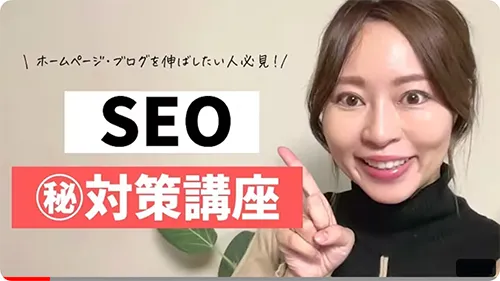 【本当は教えたくない！】SEO㊙️対策講座！ 専門知識不要の愛用ツール