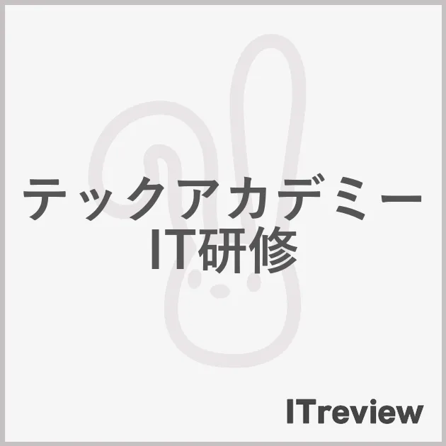 テックアカデミーIT研修