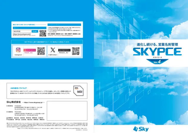 営業支援 名刺管理サービス SKYPCEカタログ
