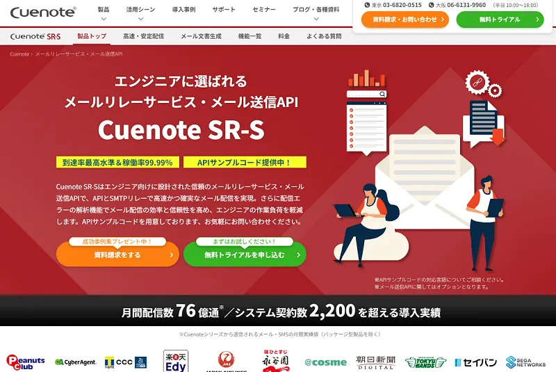 メールリレーサービス・メール送信API_CuenoteSR-S