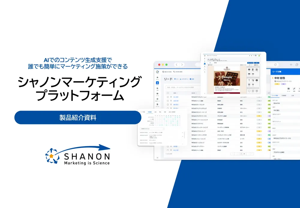 「SHANON MARKETING PLATFORM」製品資料