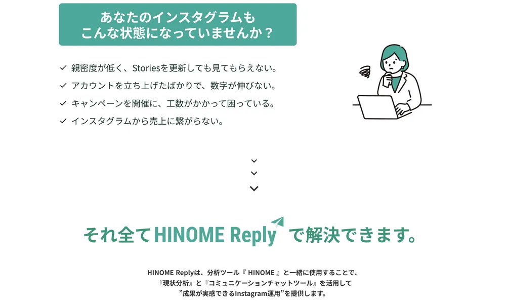 HINOME ReplyでInstagramでのお悩みを解決！