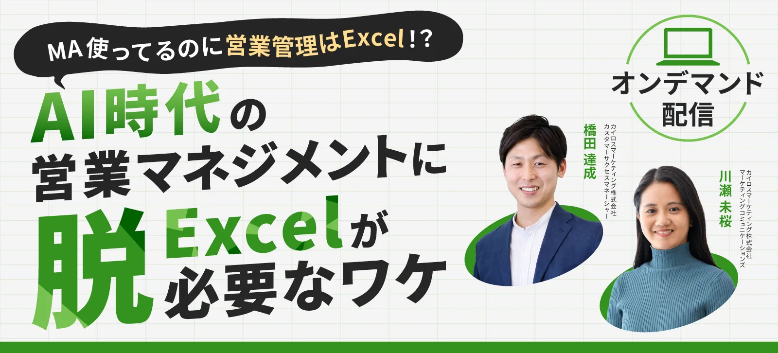 MA使ってるのに営業管理はExcel！？AI時代の営業マネジメントに脱Excelが必要なワケ