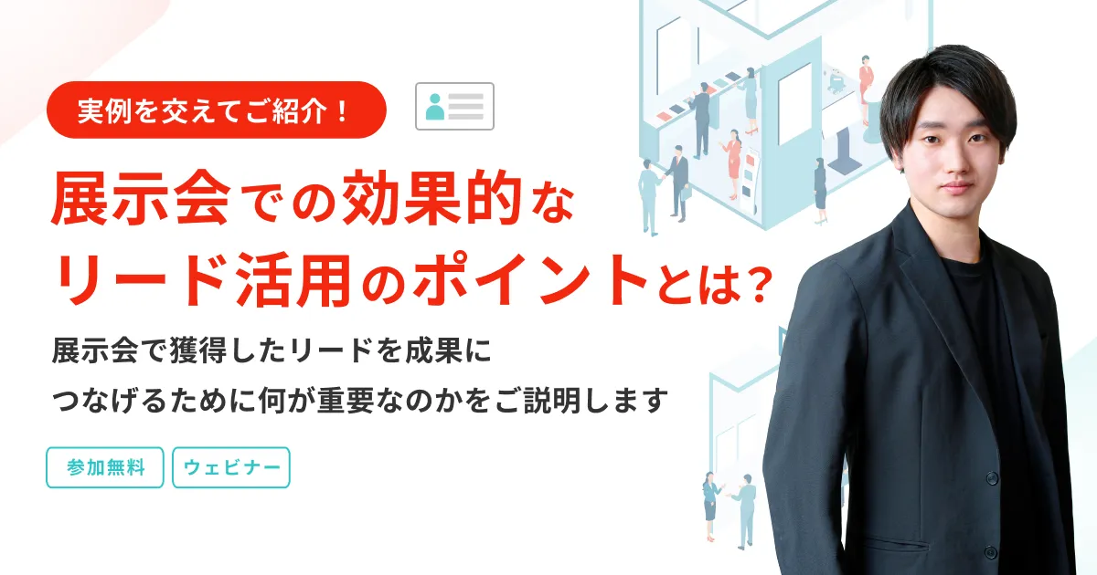 展示会での効果的なリード活用のポイントとは？実例を交えてご紹介！
