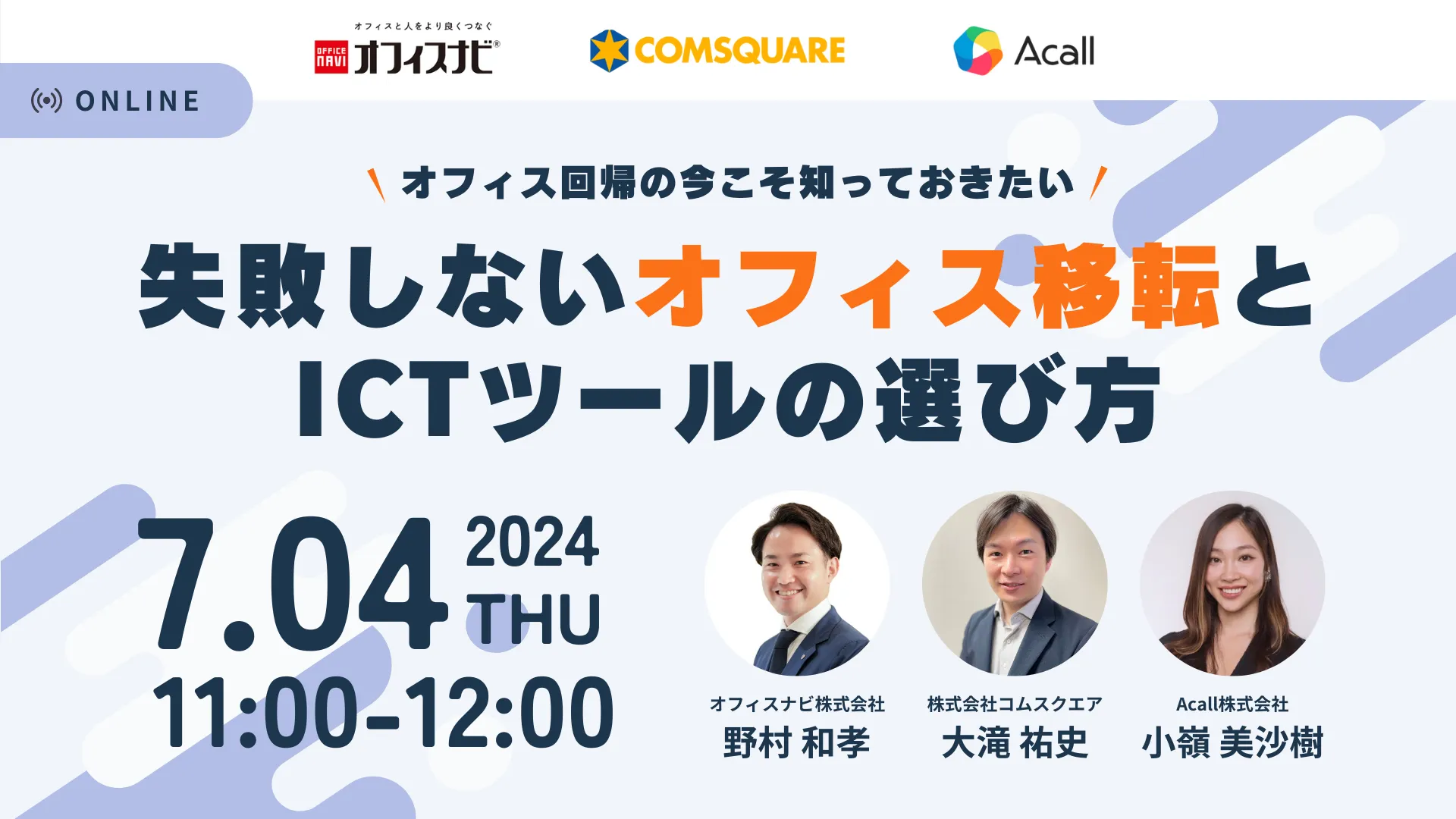 オフィス回帰の今こそ知っておきたい！失敗しないオフィス移転とICTツールの選び方