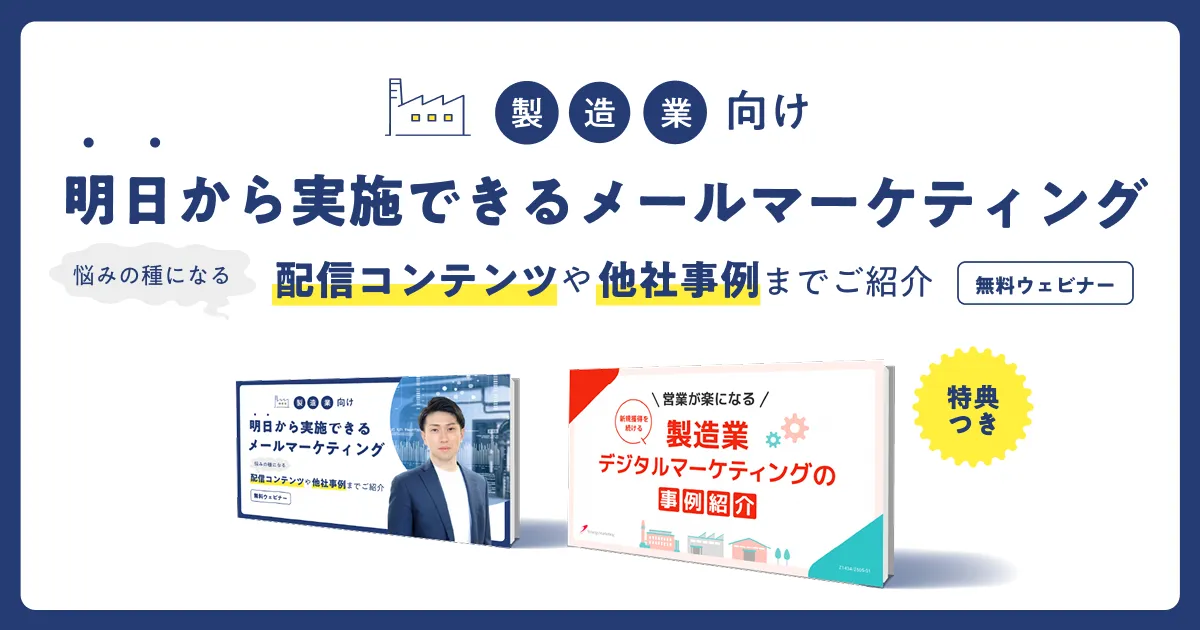 製造業向け！明日から実施できるメールマーケティング