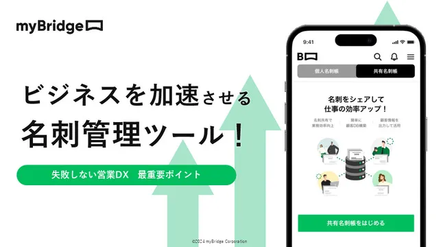 ビジネスを加速させる名刺管理ツール