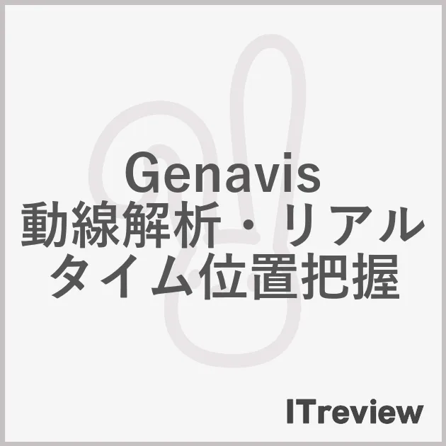 Genavis 動線解析・リアルタイム位置把握