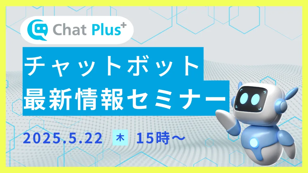 5月22日(木)チャットボット最新情報セミナーのお知らせ