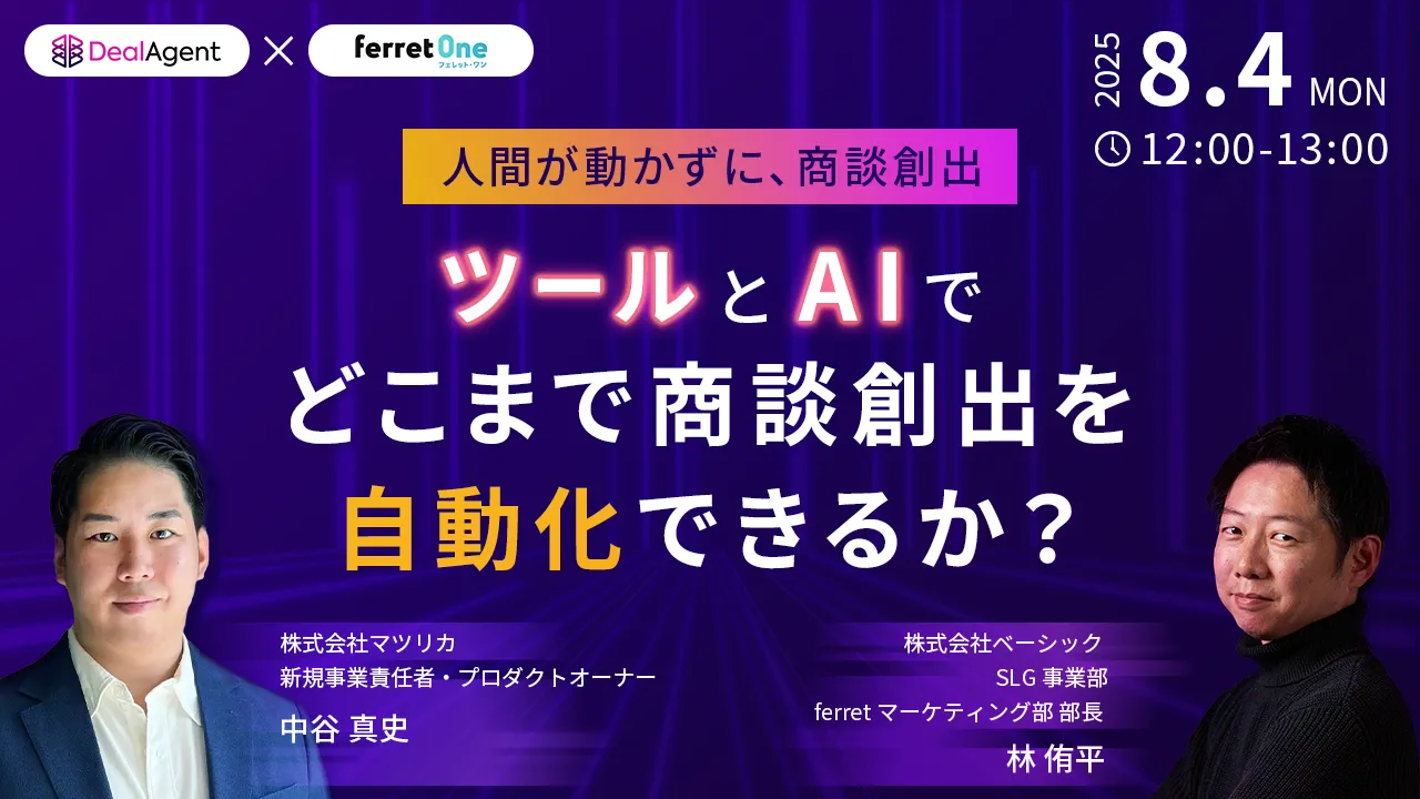 人が動かずに、商談創出。 ツールとAIでどこまで商談創出を自動化できるか？