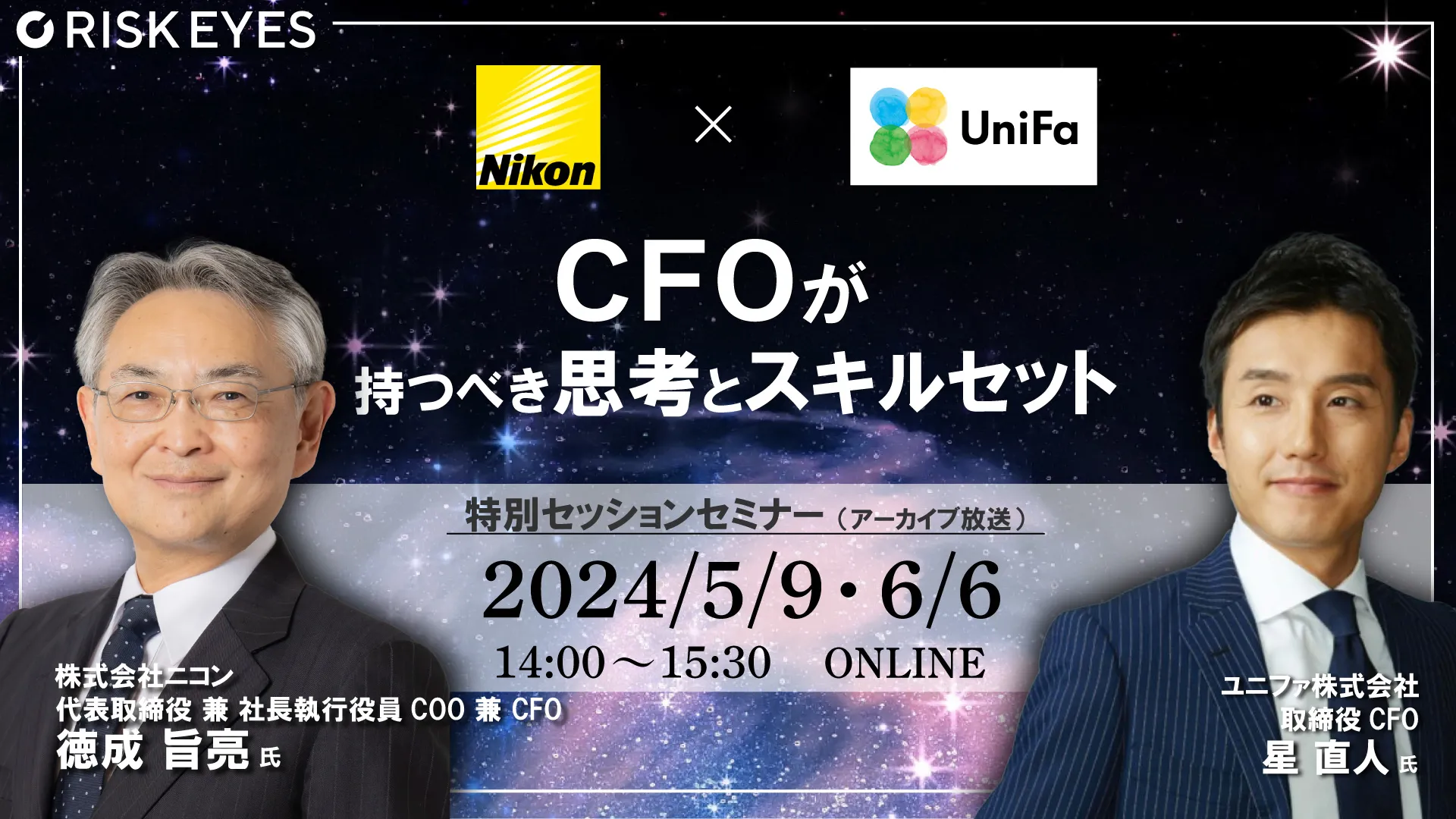 4年連続ベストCFOに選出・「CFO思考」著者　徳成旨亮氏登壇！ CFOの魅力とリアルを解き明かす