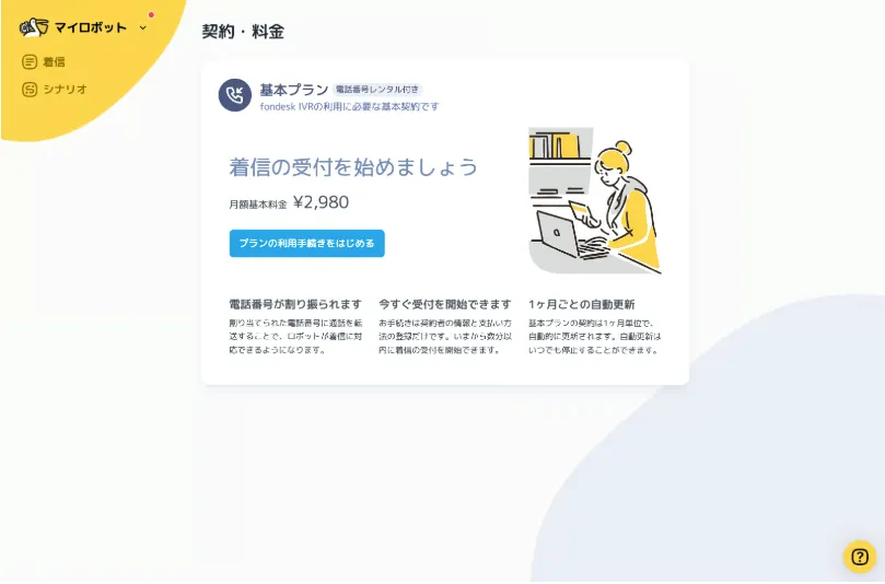 fondesk IVR 契約画面