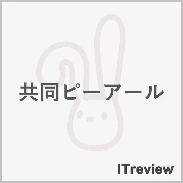共同ピーアール
