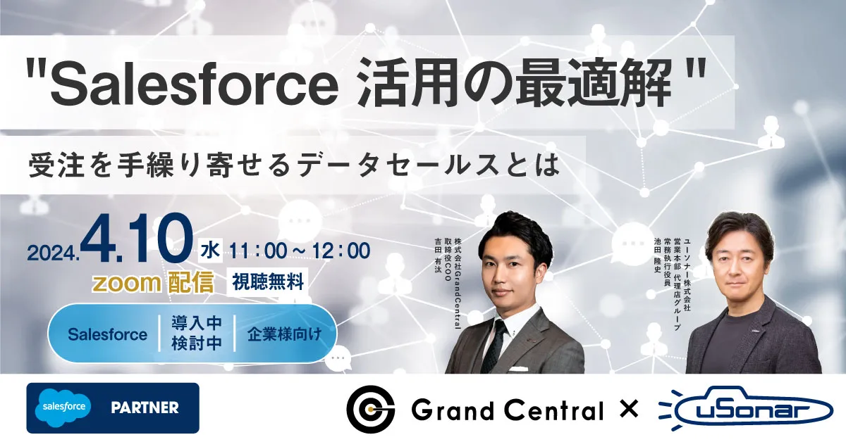 "Salesforce活用の最適解" 受注を手繰り寄せるデータセールスとは