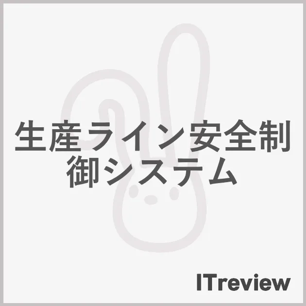 生産ライン安全制御システム