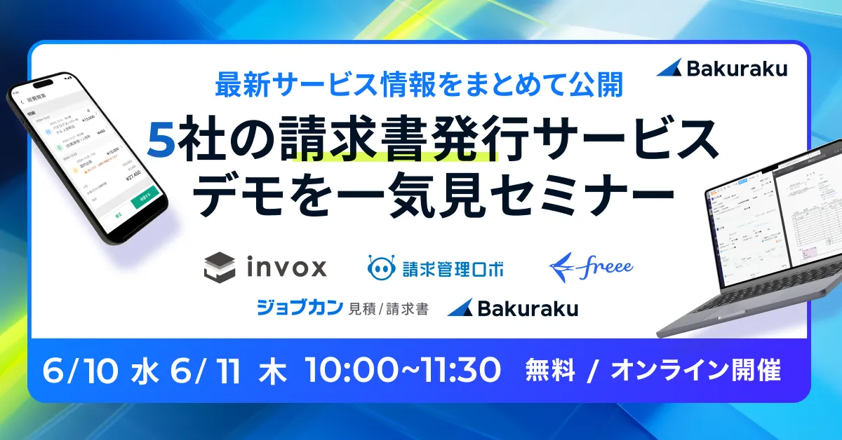 最新サービス情報をまとめて公開！5社の請求書発行サービスデモを一気見セミナー