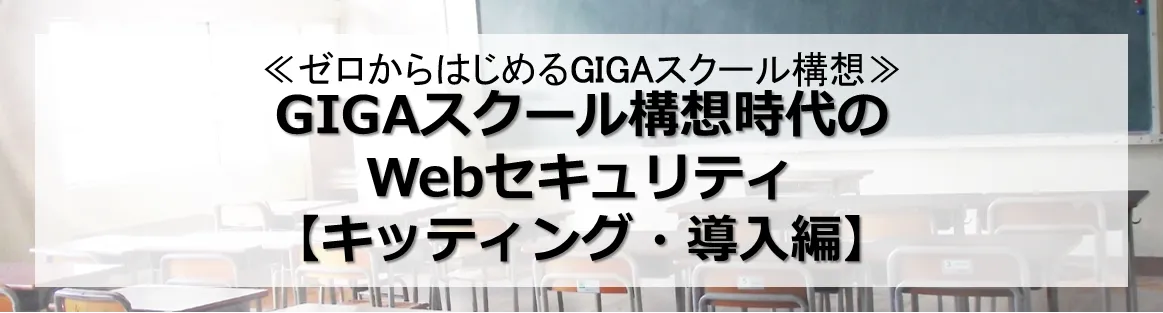 GIGAスクール構想時代のWebセキュリティ【キッティング・導入編】