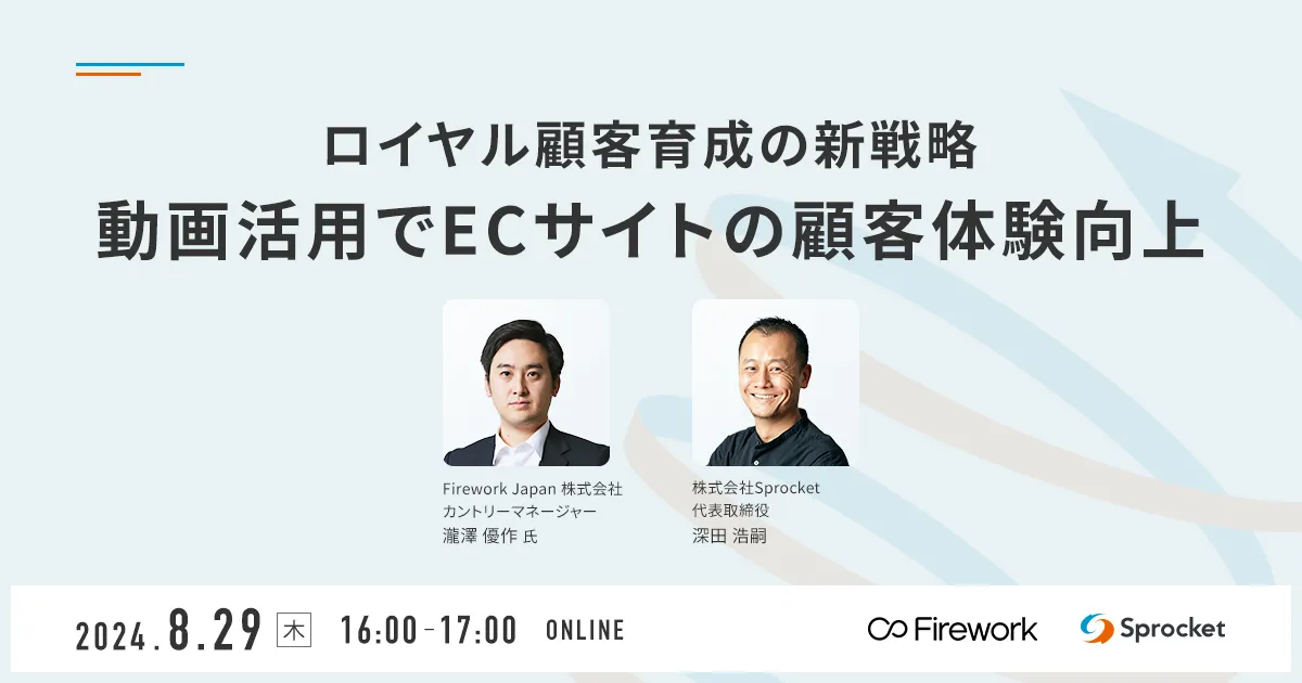 ロイヤル顧客育成の新戦略 動画活用でECサイトの顧客体験向上