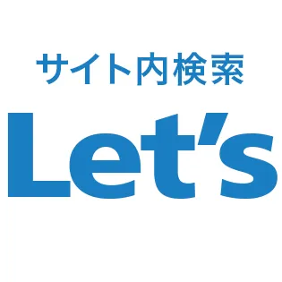 サイト内検索 Let’s